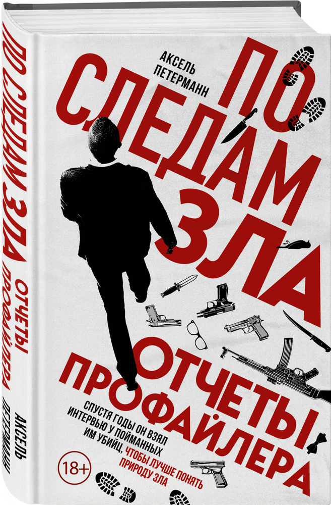 По следам зла. Отчеты профайлера | Петерманн Аксель #1