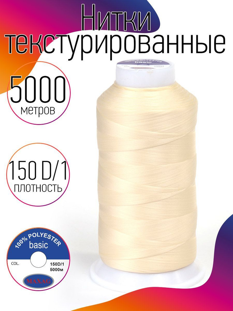 Нитки текстурированные для оверлока некрученые MAXag basic длина 5000 м 150D/1 п/э цвет 608 молочный #1