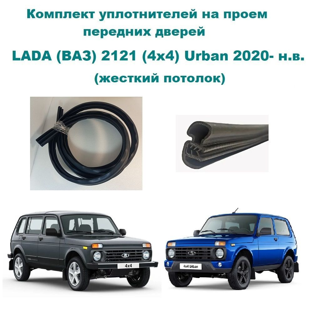 Комплект уплотнителей проема передних дверей, подходит на LADA (ВАЗ) 2121  (4x4) Urban, Нива Урбан нового образца с 2020 г.в под жесткий потолок 2-шт  купить по низкой цене в интернет-магазине OZON (967577095)