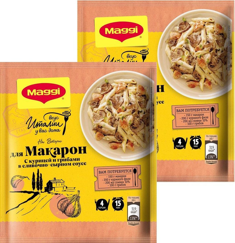 Maggi Приправа для макарон в сливочно-сырном соусе с курицей и грибами,  смесь сушеных овощей и специй для приготовления аппетитной пасты, 30 г. (2  шт.) - купить с доставкой по выгодным ценам в