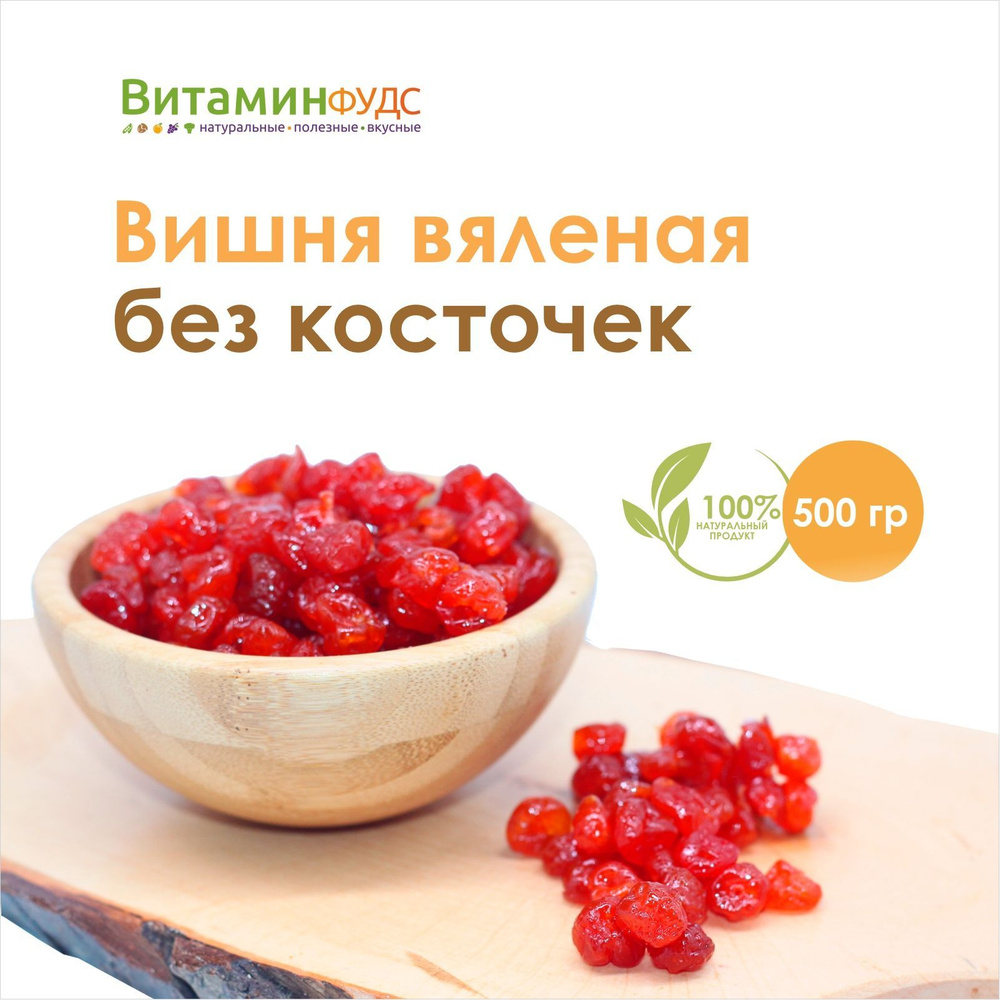 Вишня вяленая, без косточек 500гр #1