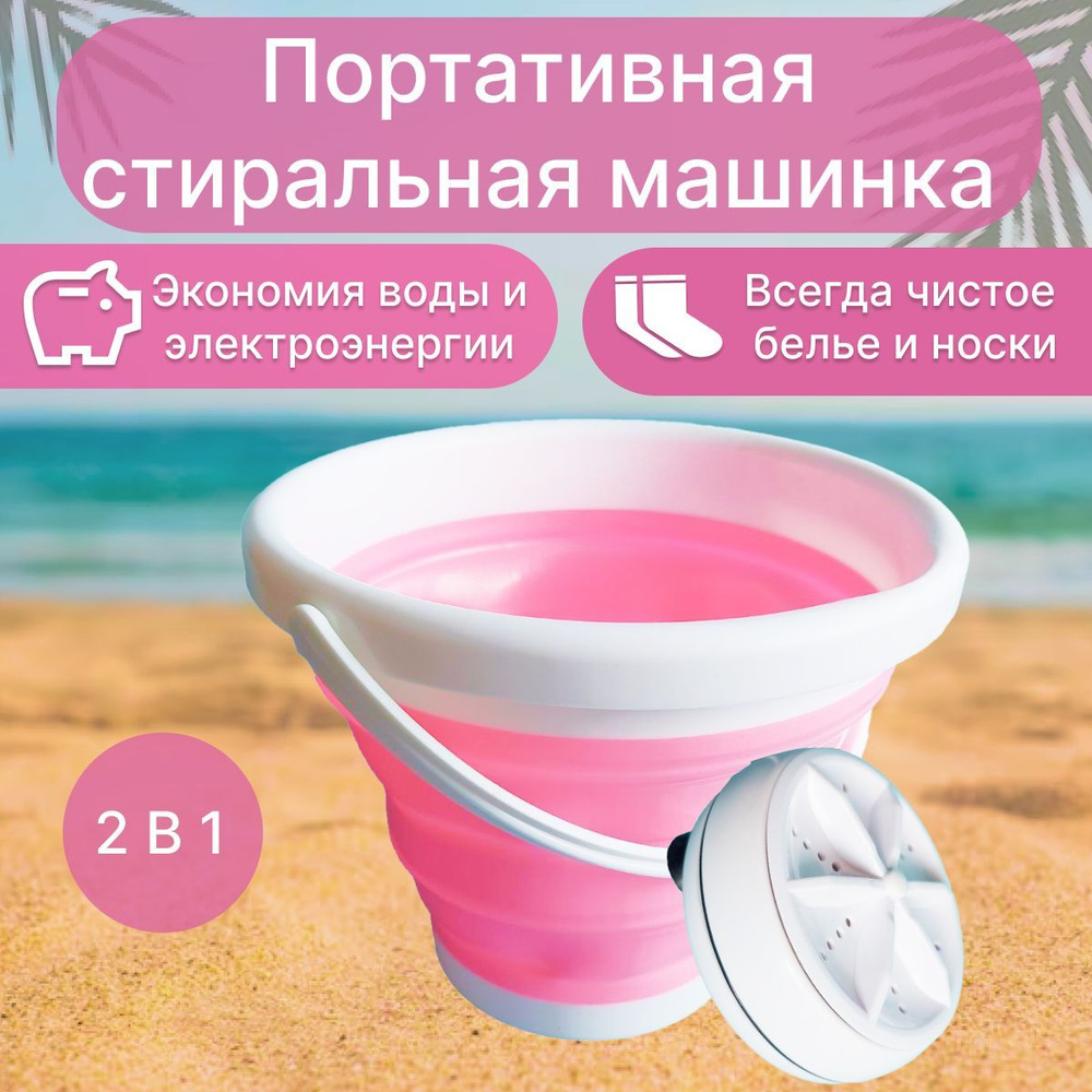 Набор 2 в 1 складное ведро и портативная ультразвуковая стиральная ...