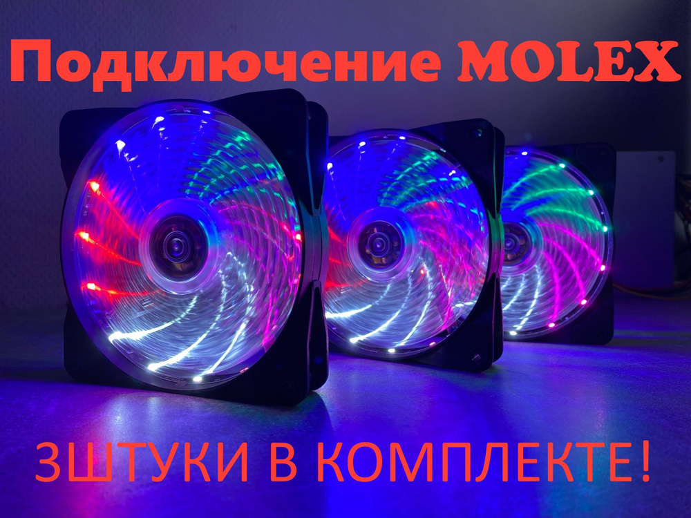 Вентилятор корпусный LED 120мм Разноцветный 3шт - купить кулер по ...