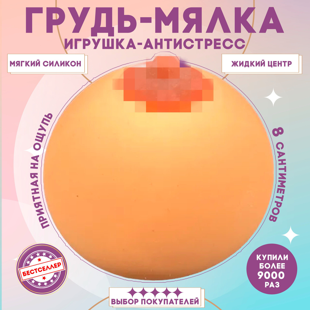 Игрушка антистресс, Мялка - сквиш c жидким центром внутри для снятия  стресса , Силиконовая грудь для розыгрышей, развития мелкой моторики. -  купить с доставкой по выгодным ценам в интернет-магазине OZON (606558354)