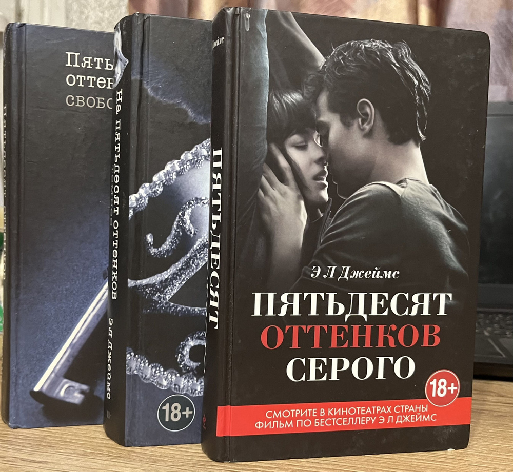 Пятьдесят оттенков серого (комплект из 3 книг) | Джеймс Эрика - купить ...