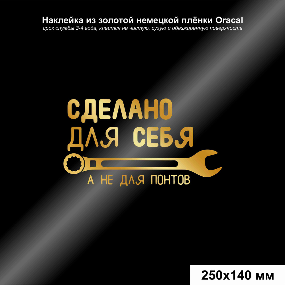 Наклейка на авто Сделано для себя, а не для понтов, цвет золотой, 250*140 мм