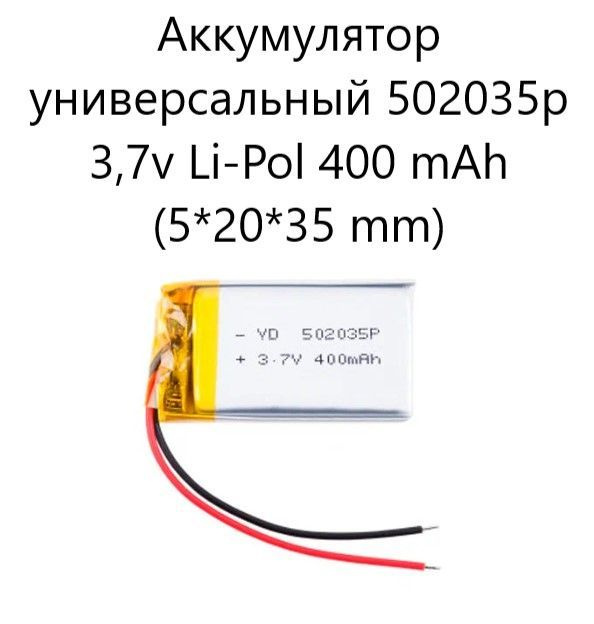 Аккумулятор универсальный 502035p 3,7v Li-Pol 400 mah (5*20*35 mm) #1