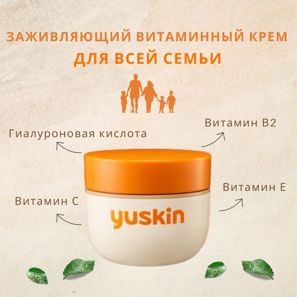 Yuskin Cream японский заживляющий витаминный крем для всей семьи, 120мл, Япония  #1