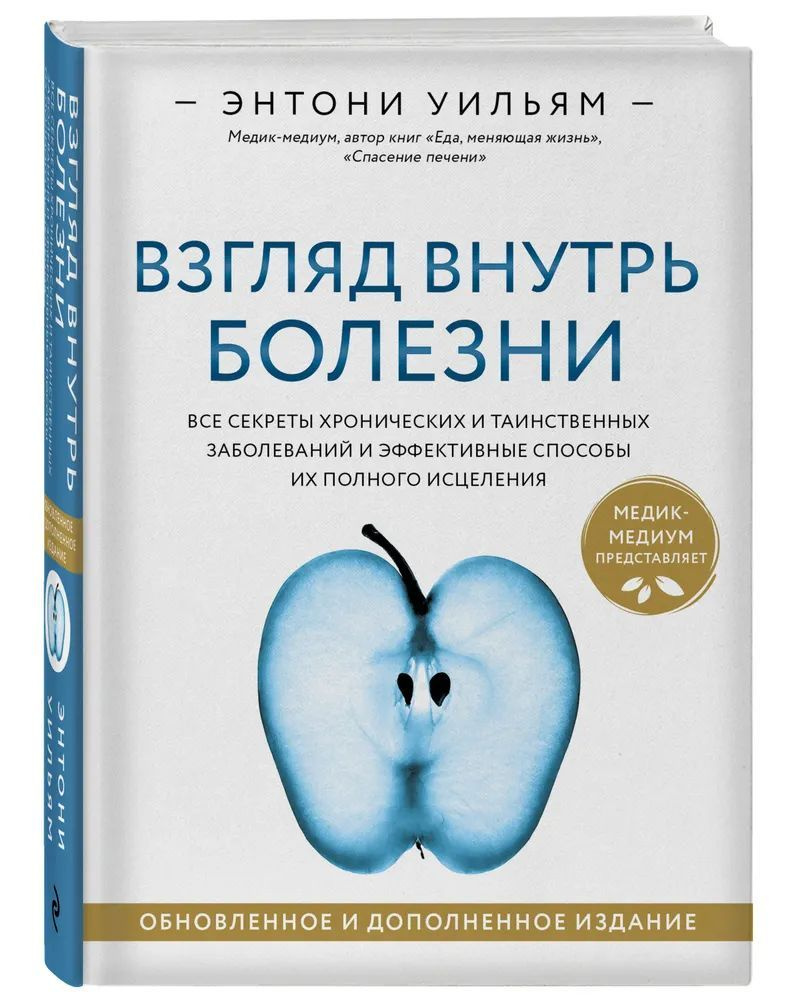 Взгляд внутрь болезни. Все секреты хронических и таинственных заболеваний и  эффективные способы их полного исцеления. Обновленное и дополненное  издание. Энтони Уильям. | Уильям Энтони - купить с доставкой по выгодным  ценам в