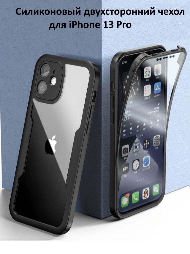 Двухсторонний чехол для iPhone 13 Pro, чёрный - купить с доставкой по ...