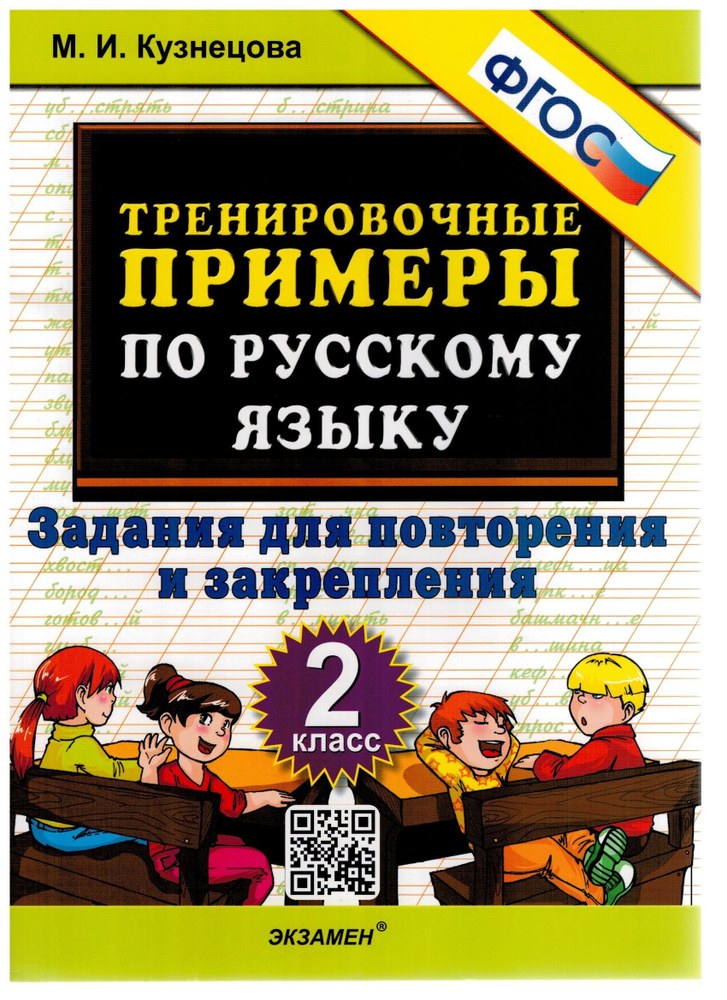 Тренировочные примеры. Русский язык. 2 класс. Задания для повторения и ...
