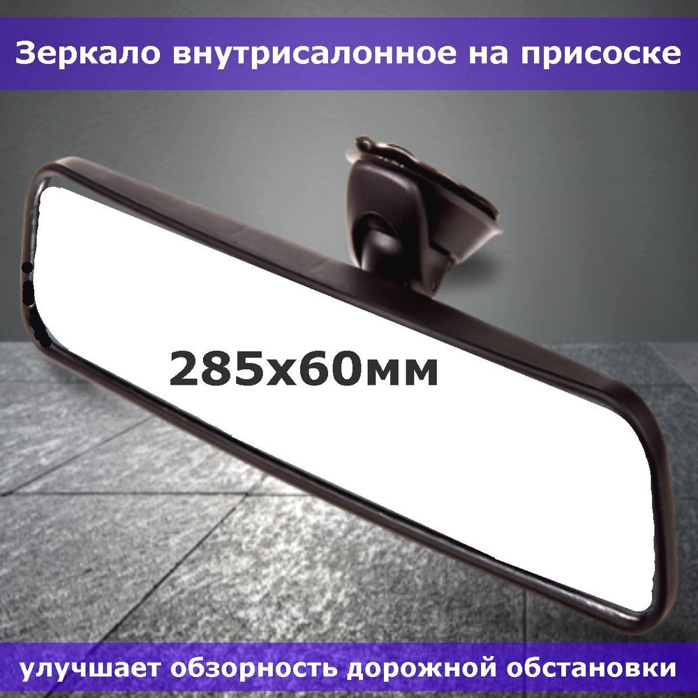 Зеркало автомобильное салонное на присоске черное 285х60 мм daux - купить  по выгодной цене в интернет-магазине OZON (306742102)