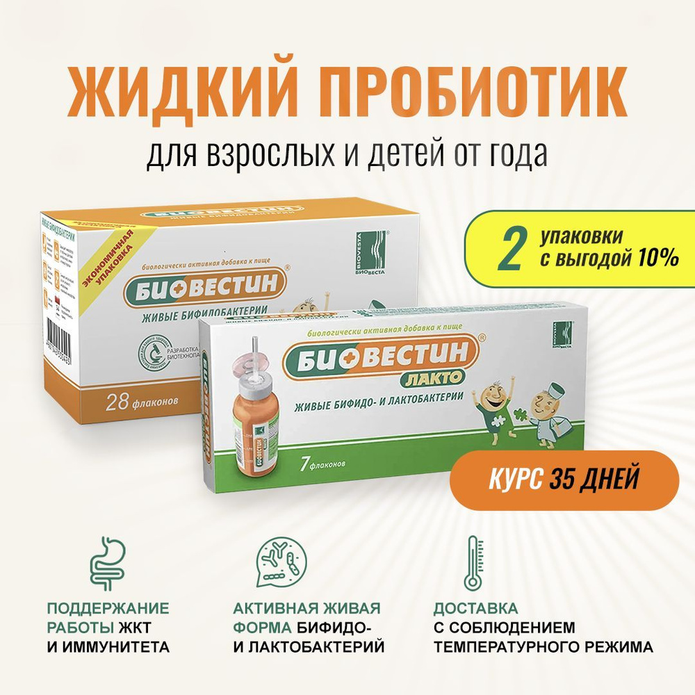 Биовестин 28фл. по 12мл и Биовестин-лакто 12мл 7шт. Живой жидкий ...