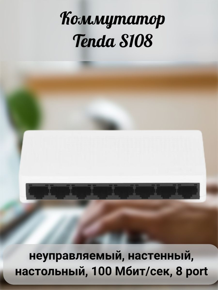 Коммутатор Tenda Коммутатор/коммутаторы/неуправляемый/8G/Wi-Fi/вай фай ...
