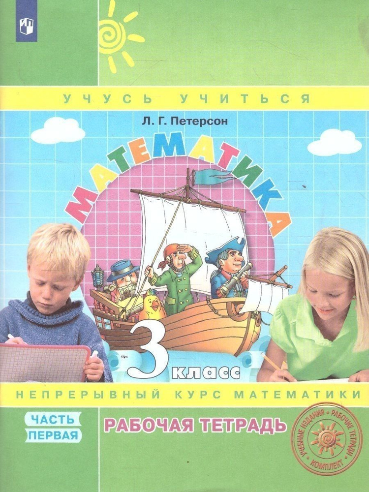 Математика. 3 класс. Рабочая тетрадь. В 3-х частях. Часть 1. Петерсон Л ...