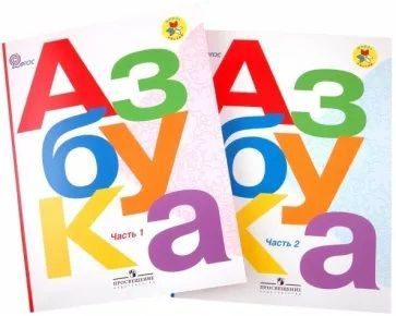 Азбука. 1 класс. Учебник. В 2-х частях. | Горецкий Всеслав Гаврилович ...