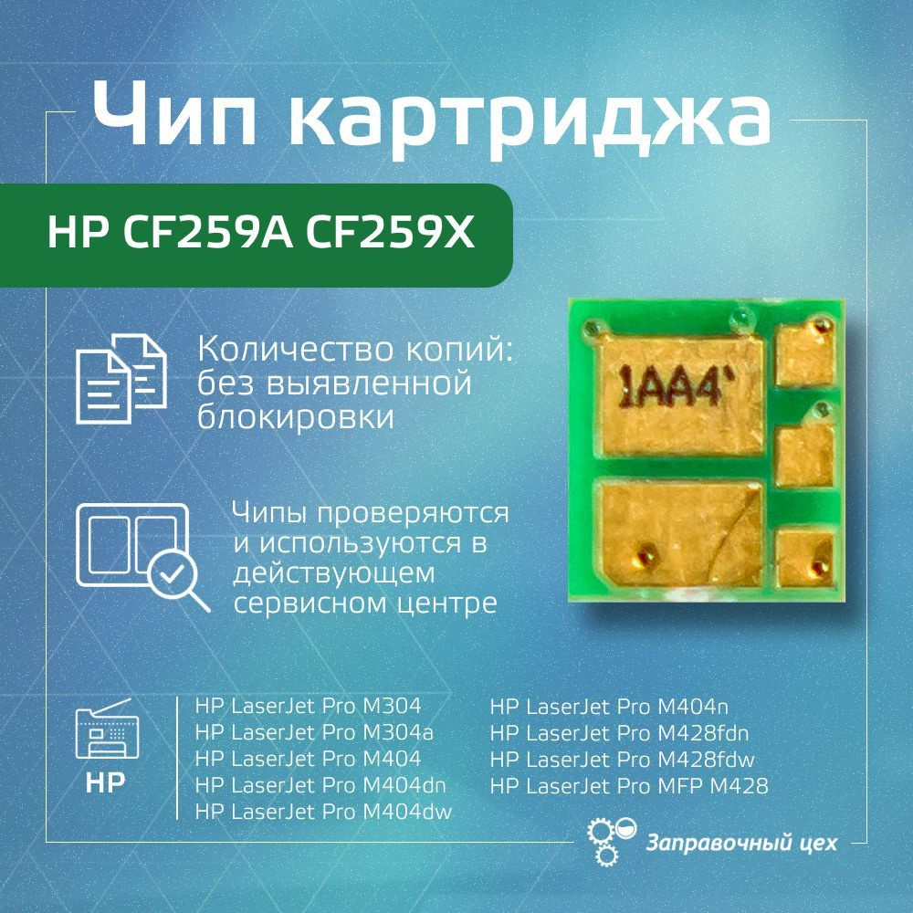 Чип для картриджа HP CF259A CF259X (OEM version, без блокировки, без  батарейки)