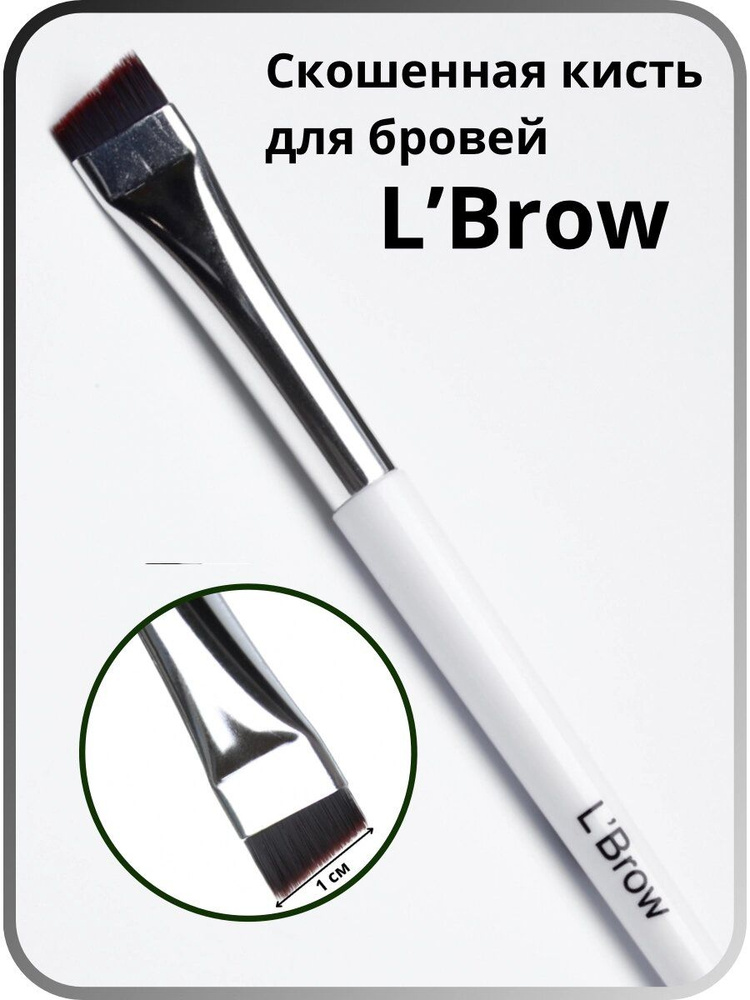 Скошенная кисть для бровей LBrow (1см) купить на OZON по низкой цене ...
