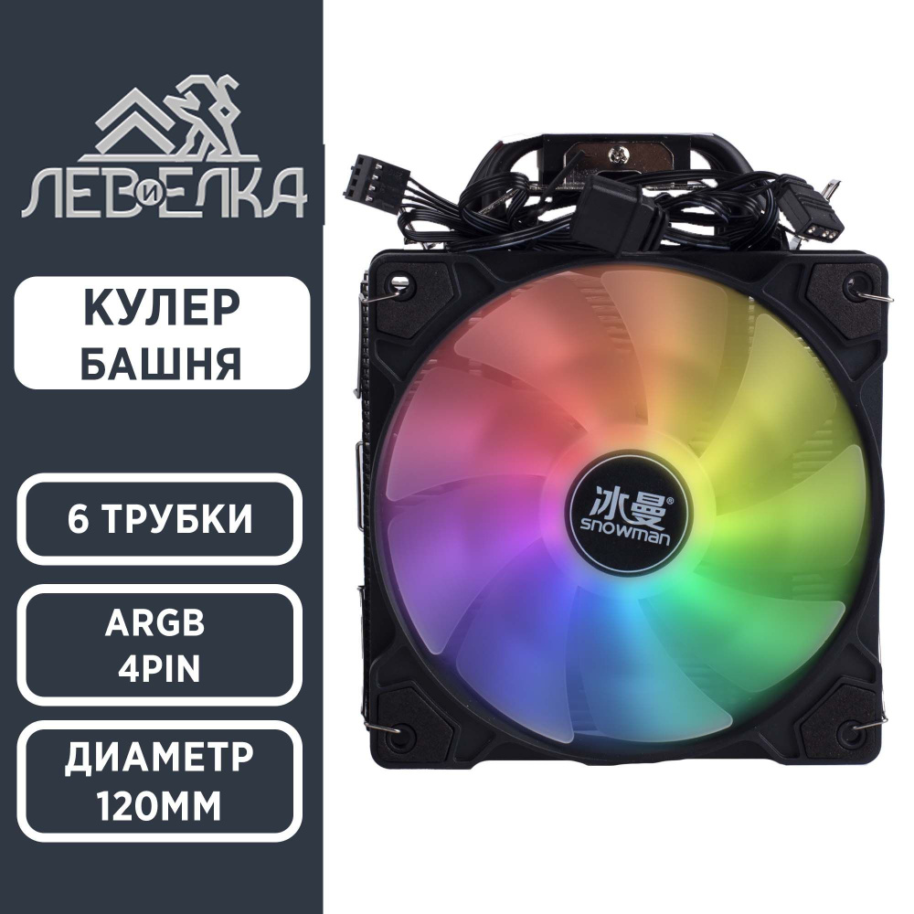 Кулер Башня 120мм ARGB 6 трубок 4pin - купить кулер по выгодной цене в ...