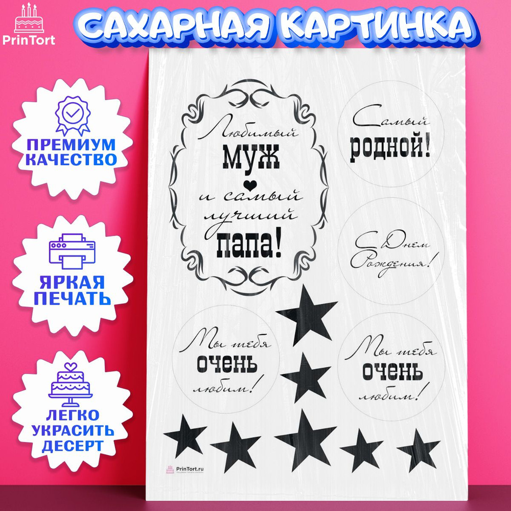 Сахарная картинка для торта Папа супер герой. Украшение для торта в подарок  мужу на День Рождения. Съедобная картинка, декор для выпечки. - купить с  доставкой по выгодным ценам в интернет-магазине OZON (980014065)