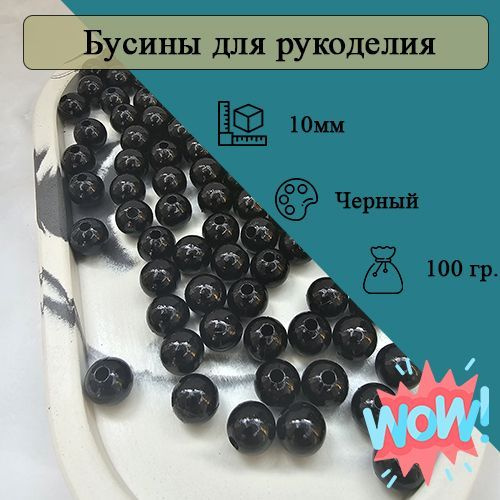 Бусины 10мм круглые. Цвет Черный. 200шт (100гр) #1