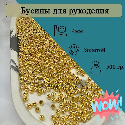 Бусины 4мм круглые. Цвет Золотистый. 12500шт (500гр) #1