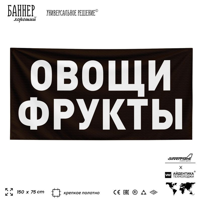 Рекламная вывеска баннер ОВОЩИ ФРУКТЫ, 150х75 см, для магазина, черный ...