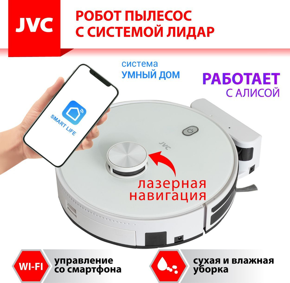 Робот-пылесос JVC JH-VR520 - купить по выгодной цене в интернет-магазине  OZON (978209226)