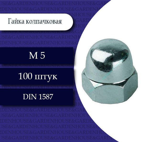 FIXER Гайка Колпачковая M5, DIN1587, 100 шт. #1