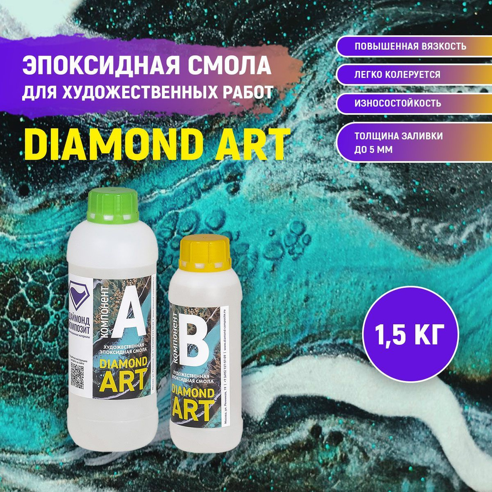 Эпоксидная смола для художественных работ DIAMOND ART 1,5 кг Даймонд  Композит - купить с доставкой по выгодным ценам в интернет-магазине OZON  (294851406)