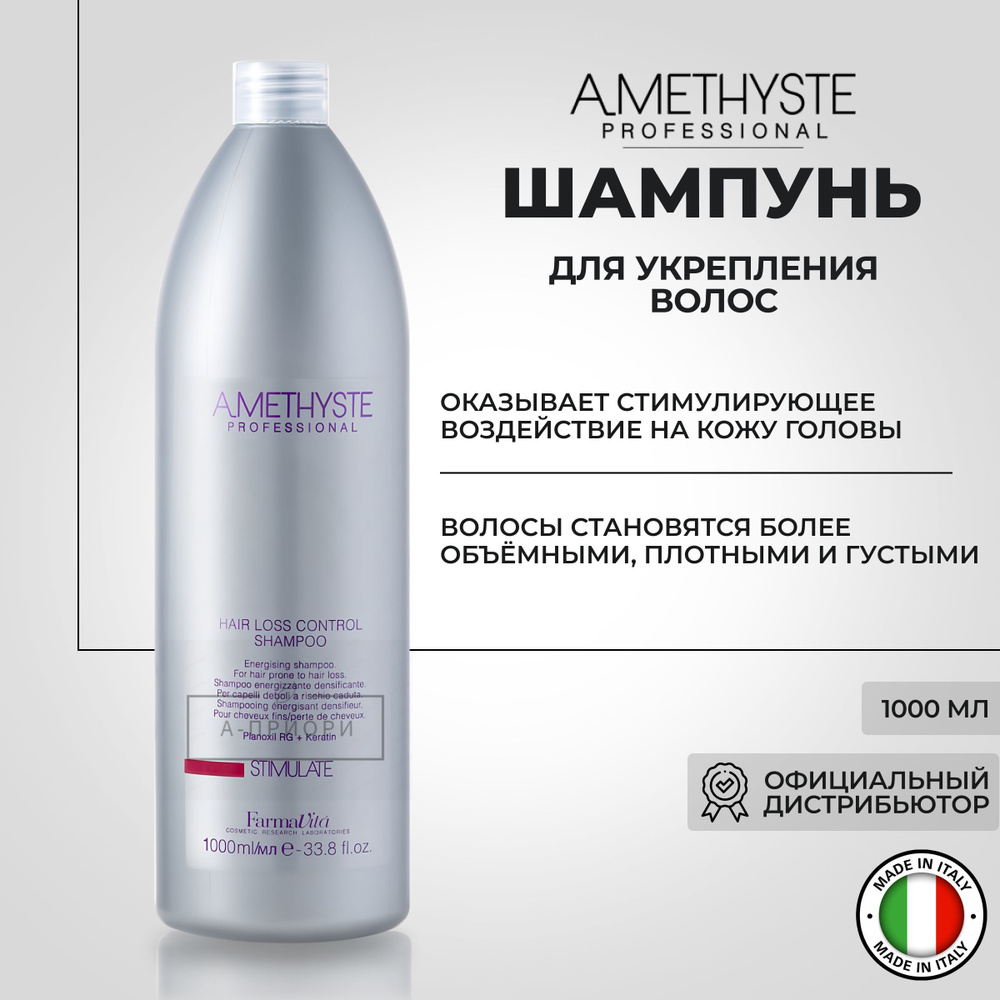 FARMAVITA Шампунь против выпадения волос 1000 мл Amethyste stimulate hair loss control shampoo  #1