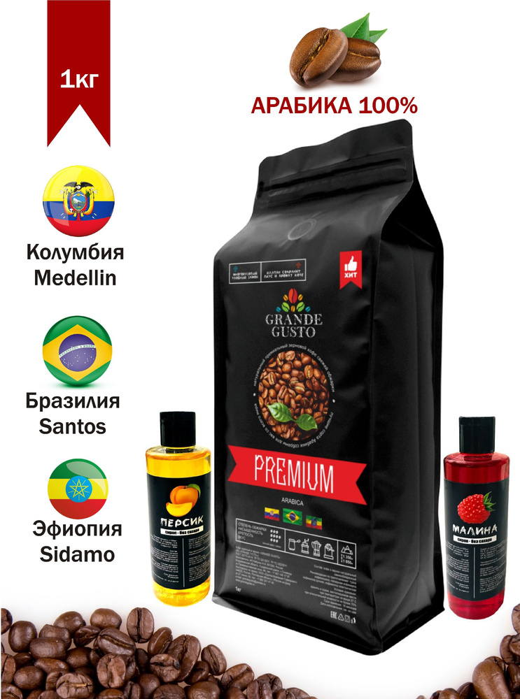 Кофе в зернах Grande Gusto "Premium" арабика 1кг, сиропы "Персик" 100мл и "Малина" 100мл в подарок  #1