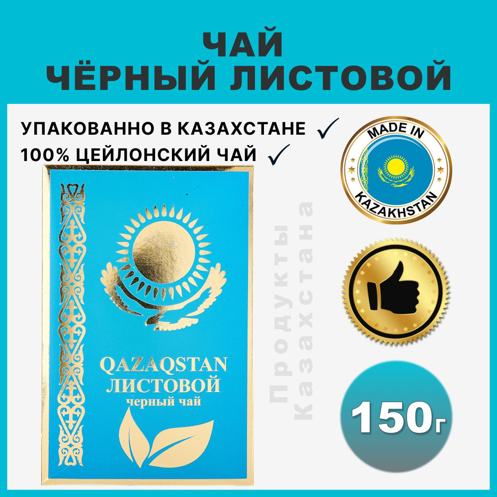 Чай Казахстанский листовой 150 гр #1