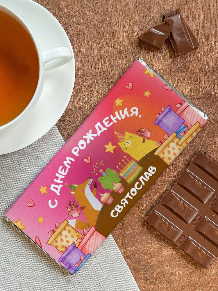 Шоколад молочный "С днем рождения" Святослав #1