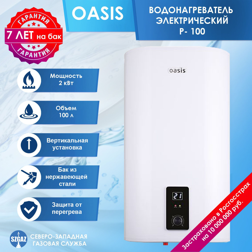 Oasis 50p. Oasis pa-50. Бойлер оазис 50 литров. Водонагреватель накопительный электрический oasis pa-50. Накопительный электрический водонагреватель oasis p-100.