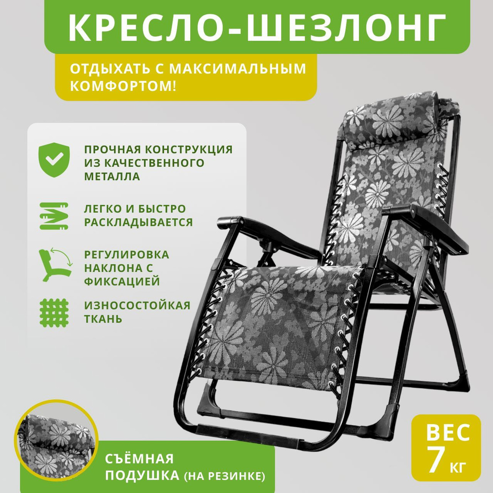Кресло-шезлонг раскладное с подголовником "Серые цветы". Шезлонг ...
