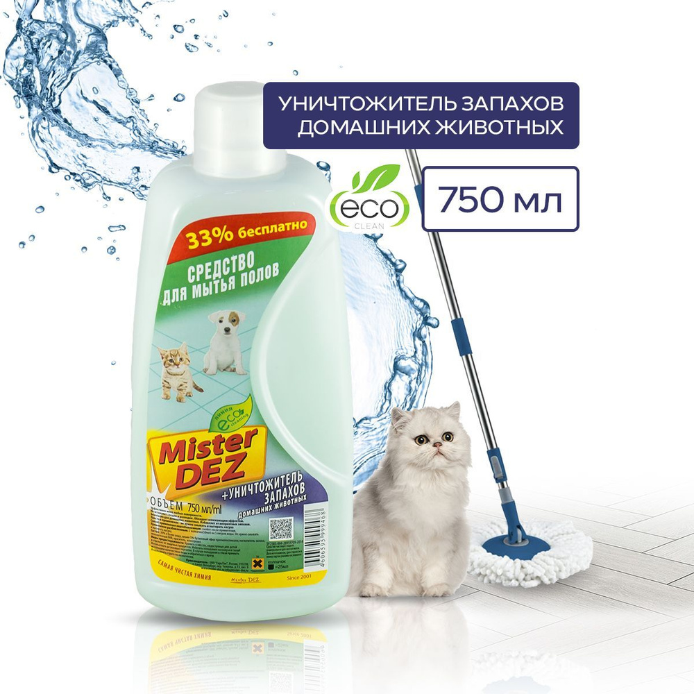 Средство для мытья пола Mister Dez Eco-Cleaning, уничтожитель запахов  домашних животных, 750мл - купить с доставкой по выгодным ценам в  интернет-магазине OZON (158428636)