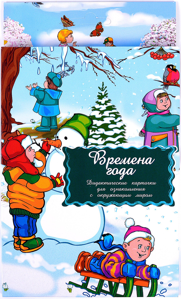 Дидактические карточки "Времена года" - купить с доставкой по выгодным ...