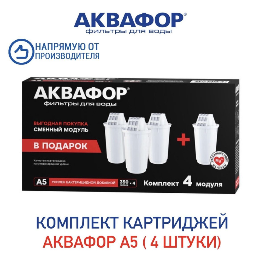 Сменный модуль аквафор в100-5 (по 2 шт). Картридж аквафор а5. Аквафор в100-6 + а5 комплект модулей (3+1 шт. Комплект сменных модулей а5. Комплект сменных модулей а5.