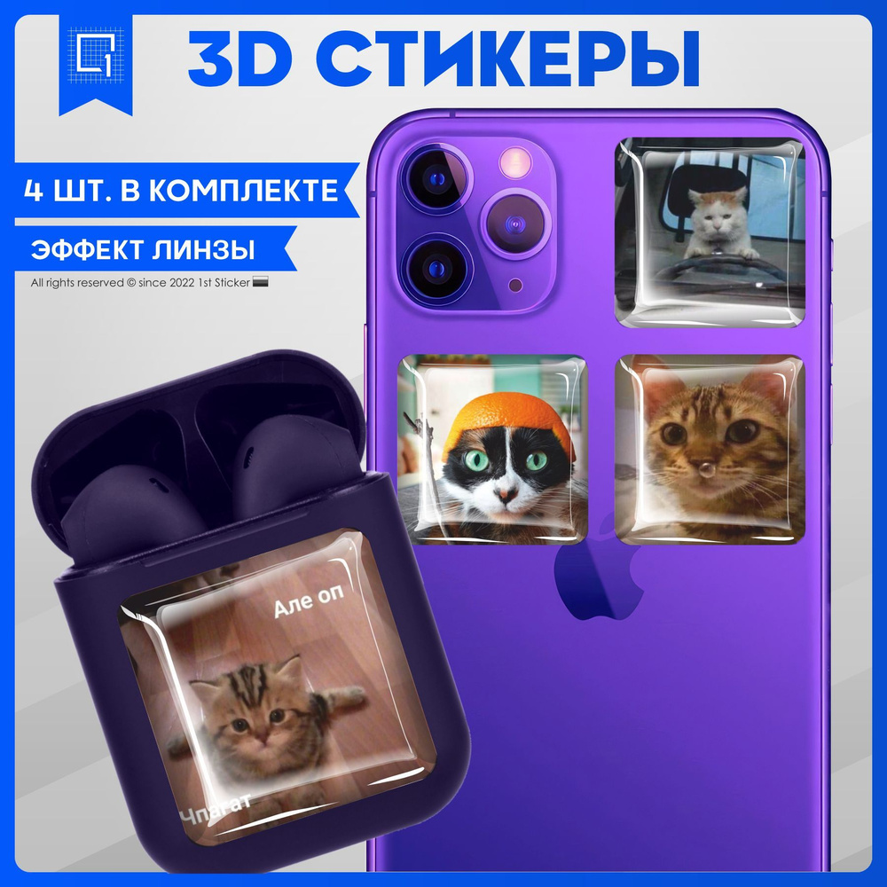 Наклейки на телефон 3D Стикеры Cмешные котики - купить с доставкой по  выгодным ценам в интернет-магазине OZON (992899877)