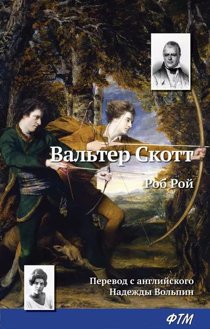 Роб Рой | Скотт Вальтер | Электронная книга #1