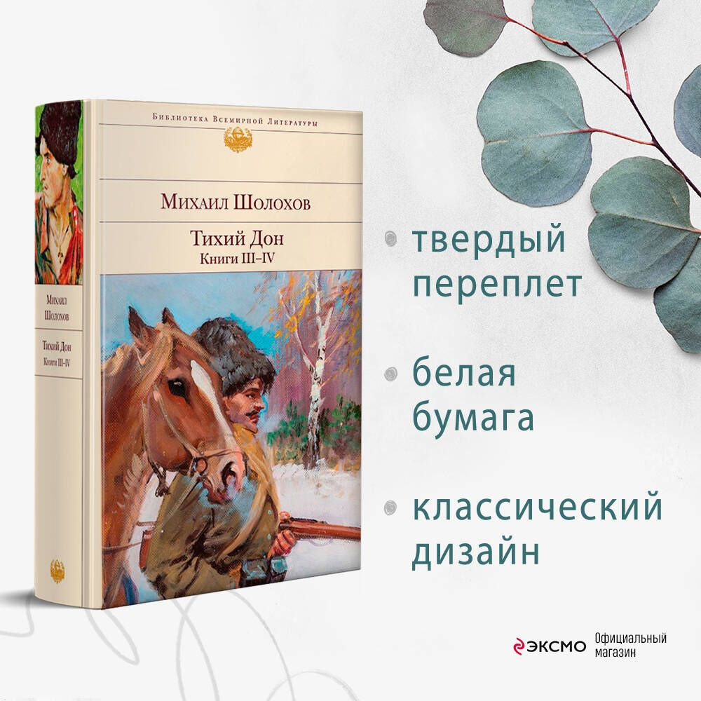 Тихий Дон. Книги III-IV | Шолохов Михаил Александрович - купить с доставкой  по выгодным ценам в интернет-магазине OZON (253327776)