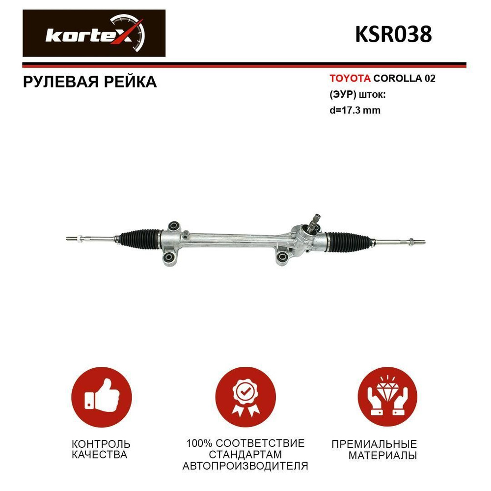 Рулевая рейка TOYOTA COROLLA 02-(ЭУР) (шток: d-17.3 mm) - KORTEX арт ...