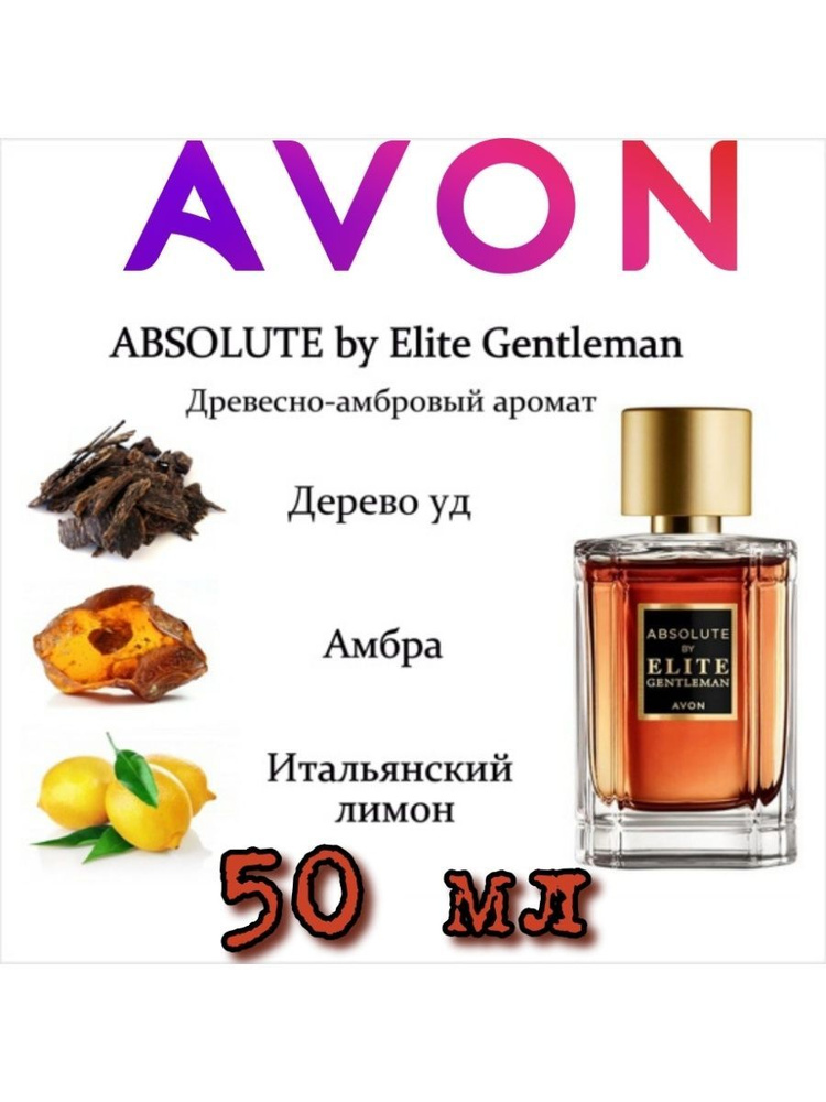 AVON Elite Gentleman Absolute Туалетная вода мужская 50 мл купить