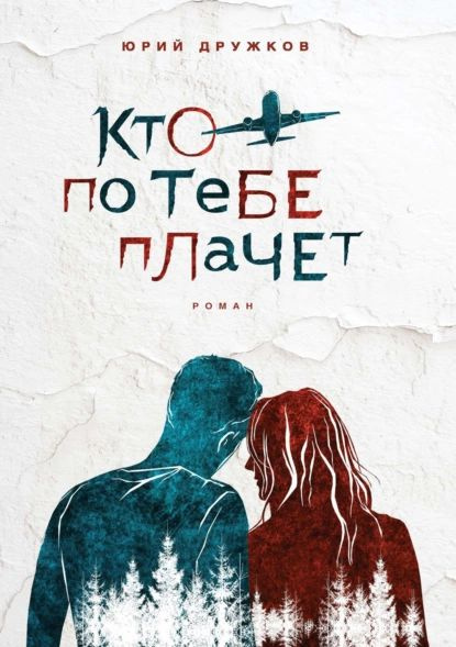 Кто по тебе плачет | Дружков Юрий Михайлович | Электронная книга  #1