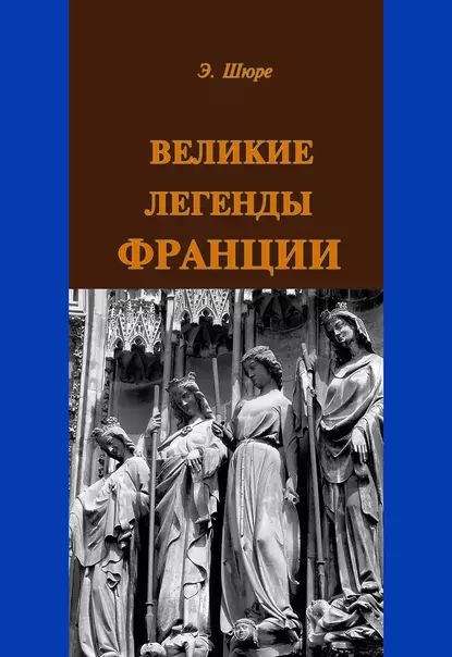 Великие легенды Франции | Шюре Эдуард | Электронная книга  #1