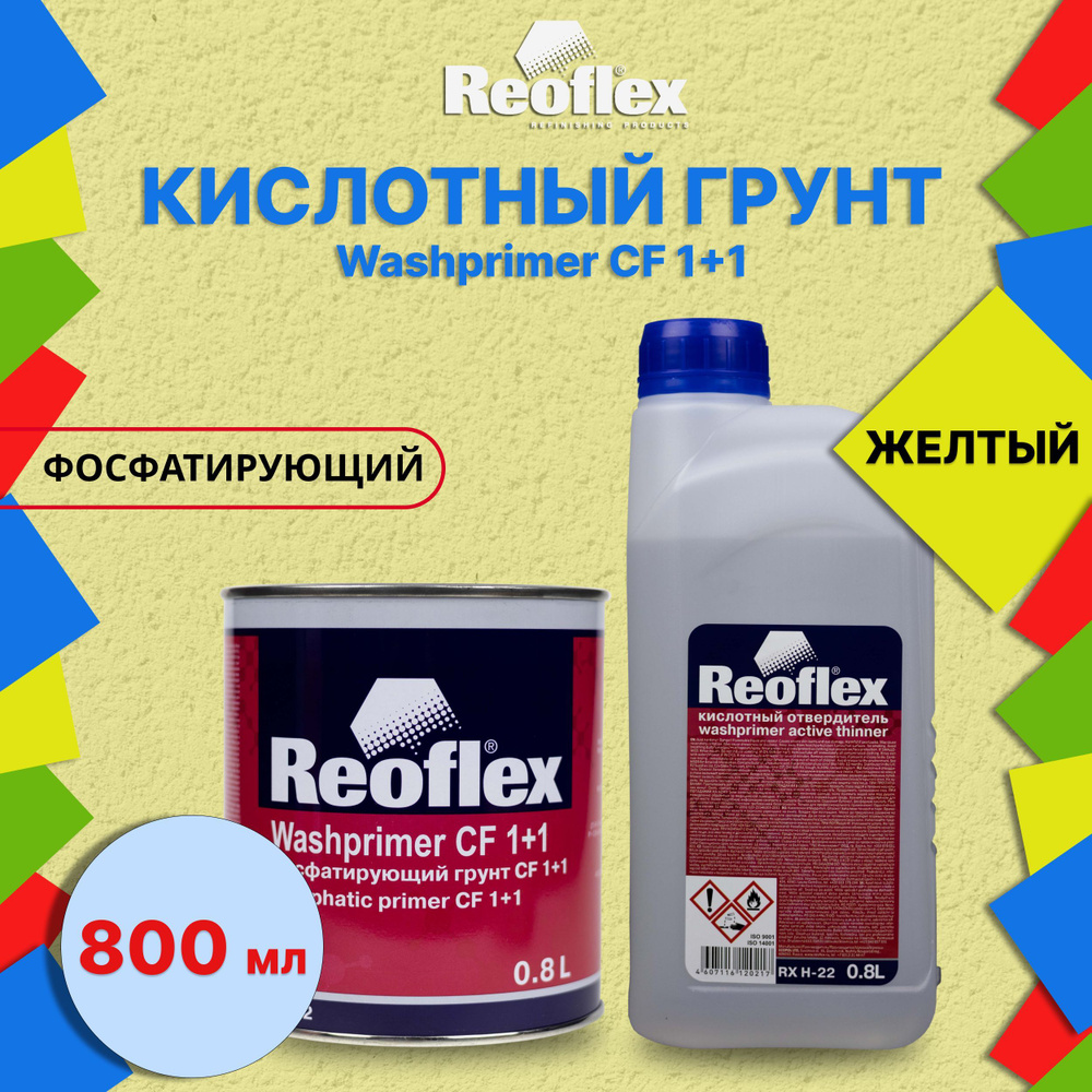 Кислотный грунт для авто Reoflex 0,8 л желтый + отвердитель 0,8 л /  Грунтовка автомобильная / Двухкомпонентный (фосфатирующий) грунт 1+1  Washprimer RX ...