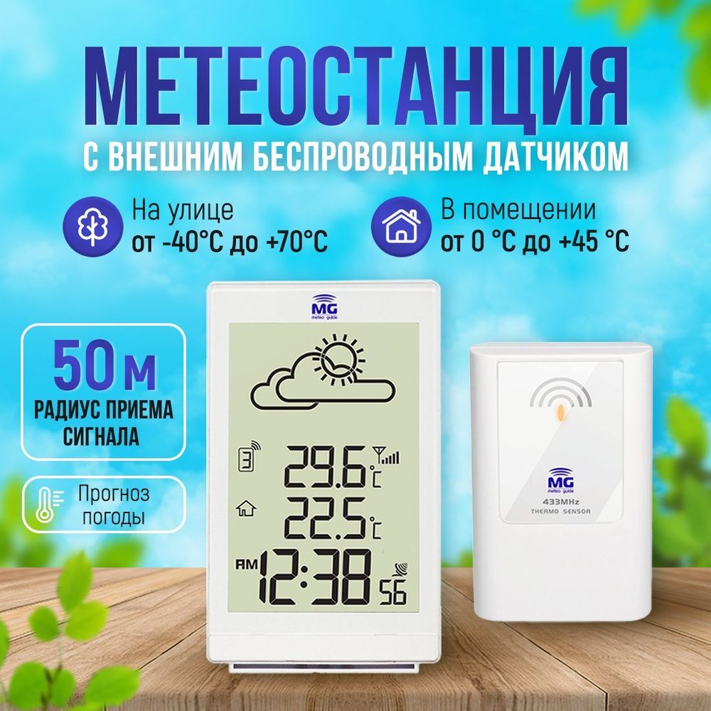 Метеостанция Meteo Guide MG 01305 купить по выгодной цене в  интернет-магазине OZON (178747533)