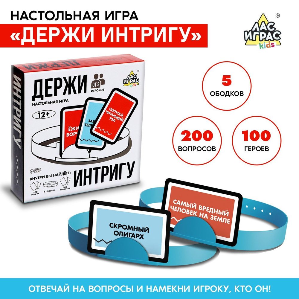 Держи интригу / Настольная игра Лас Играс KIDS / На объяснение персонажей