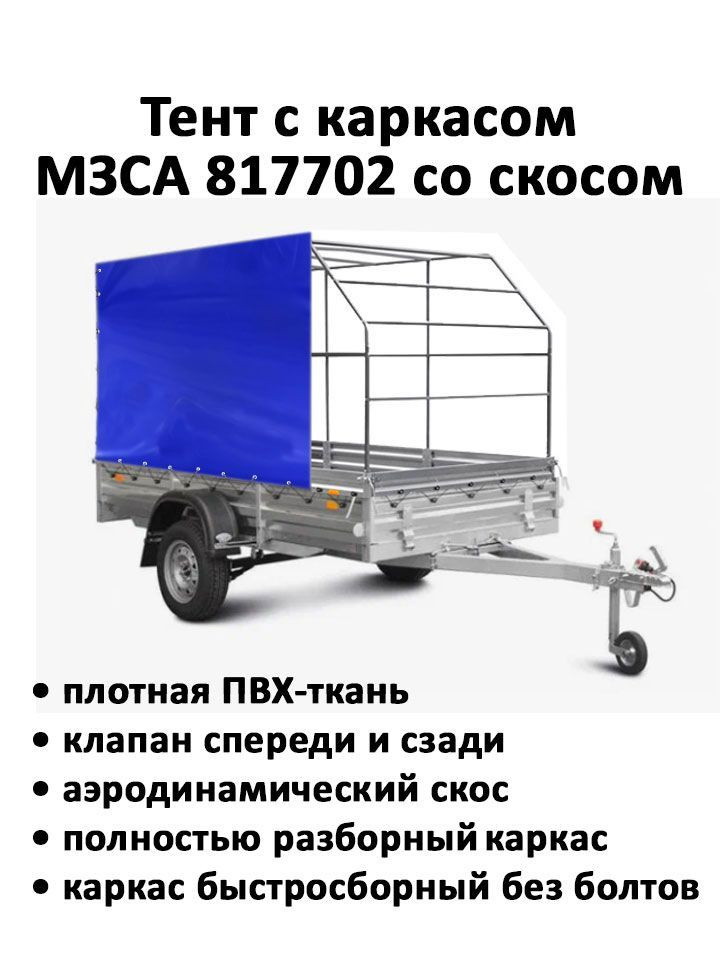 Тент с каркасом для прицепа МЗСА 817702 со скосом высота от пола 1.5м ...